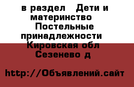  в раздел : Дети и материнство » Постельные принадлежности . Кировская обл.,Сезенево д.